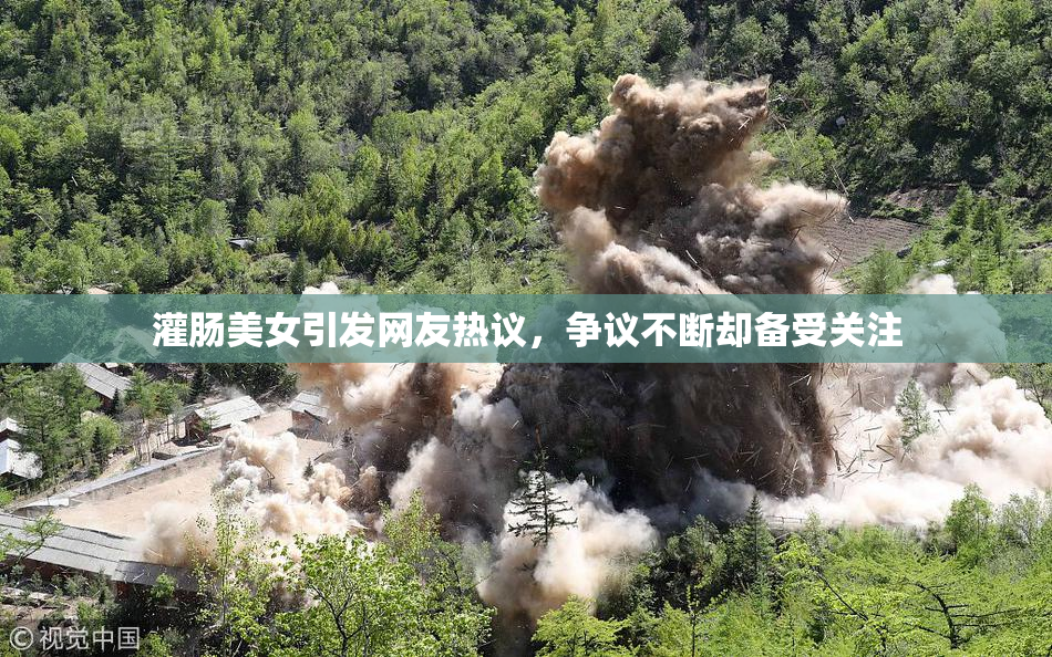 灌肠美女引发网友热议，争议不断却备受关注