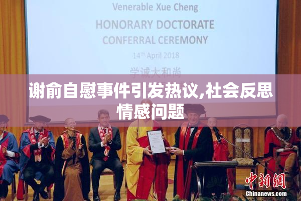 谢俞自慰事件引发热议,社会反思情感问题