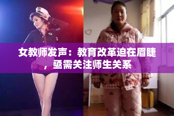 女教师发声：教育改革迫在眉睫，亟需关注师生关系