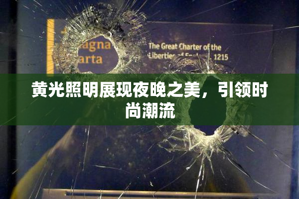 黄光照明展现夜晚之美，引领时尚潮流