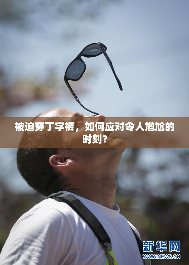被迫穿丁字裤，如何应对令人尴尬的时刻？
