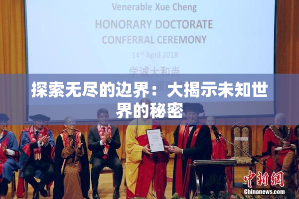 探索无尽的边界：大揭示未知世界的秘密