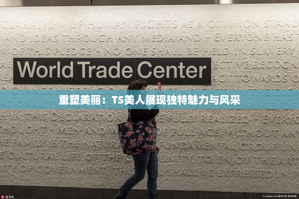 重塑美丽：TS美人展现独特魅力与风采