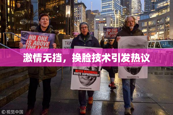 激情无挡，换脸技术引发热议