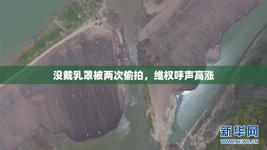 没戴乳罩被两次偷拍，维权呼声高涨