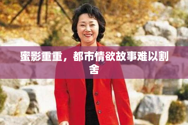 蜜影重重，都市情欲故事难以割舍