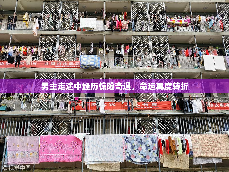 男主走途中经历惊险奇遇，命运再度转折