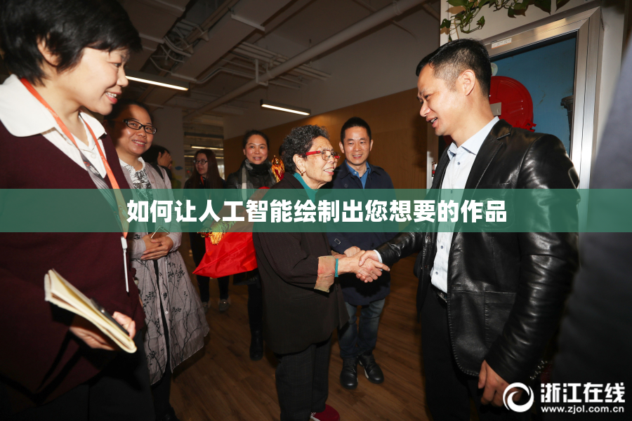 如何让人工智能绘制出您想要的作品