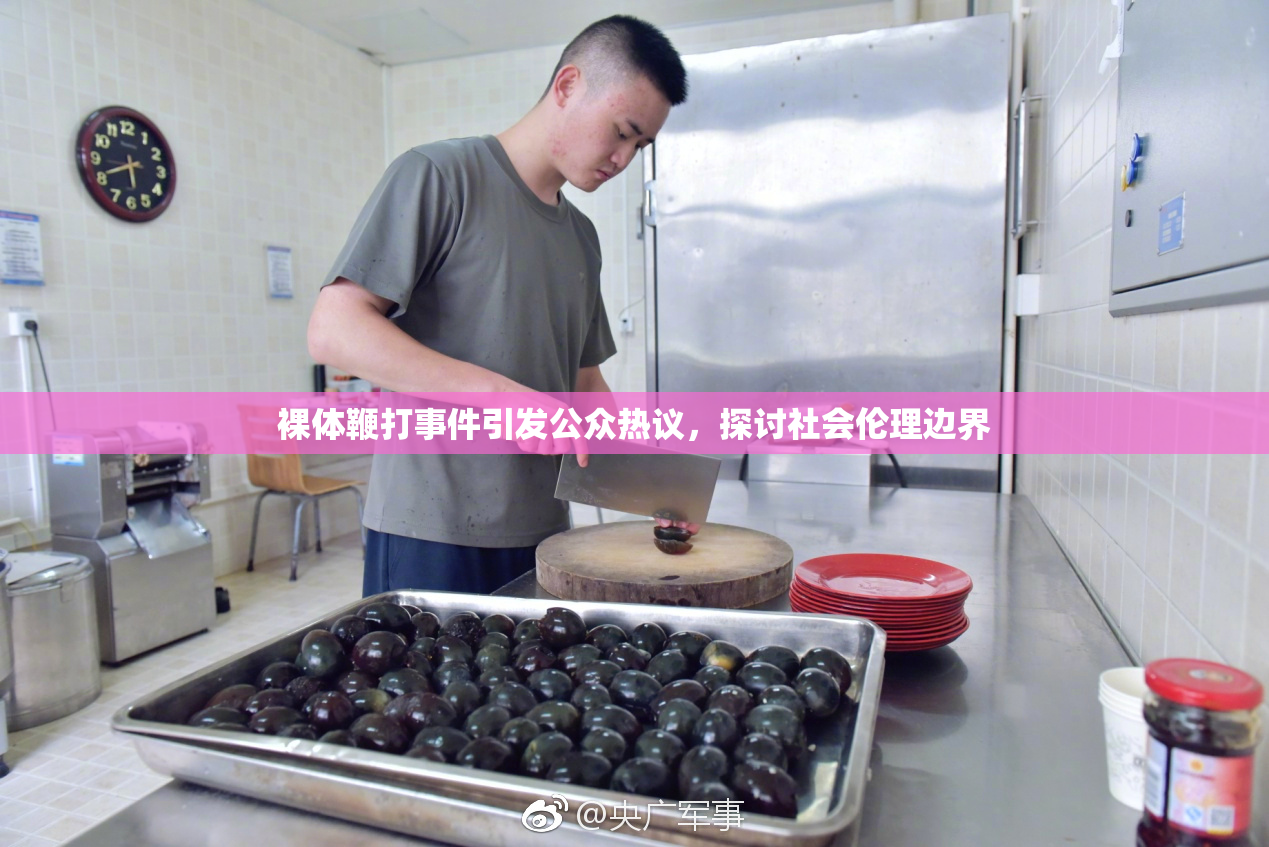 裸体鞭打事件引发公众热议，探讨社会伦理边界