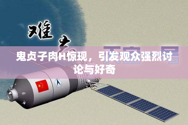 鬼贞子肉H惊现，引发观众强烈讨论与好奇