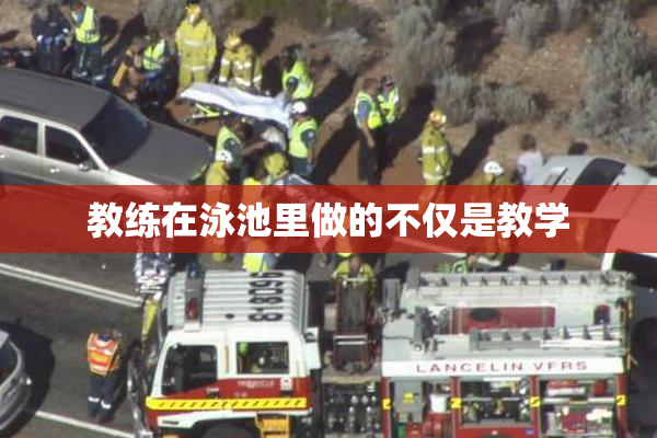 教练在泳池里做的不仅是教学