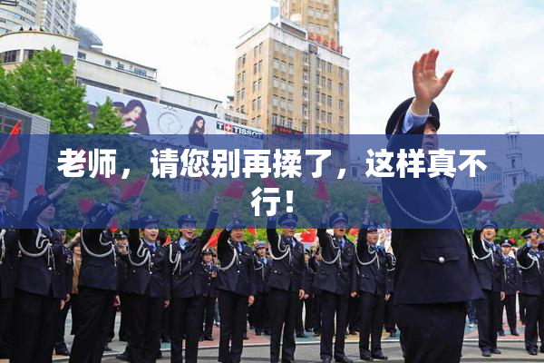 老师，请您别再揉了，这样真不行！