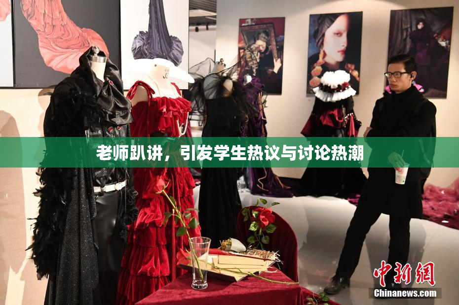 老师趴讲，引发学生热议与讨论热潮