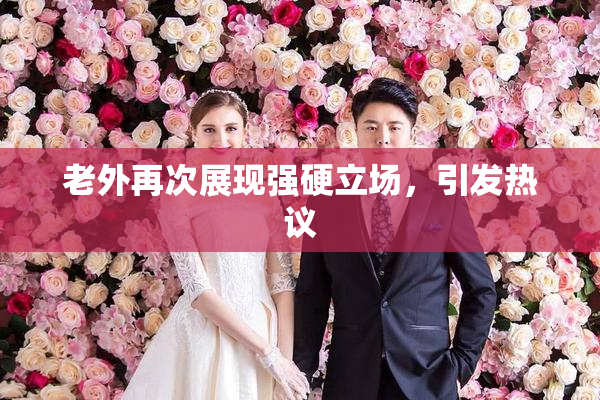 老外再次展现强硬立场，引发热议