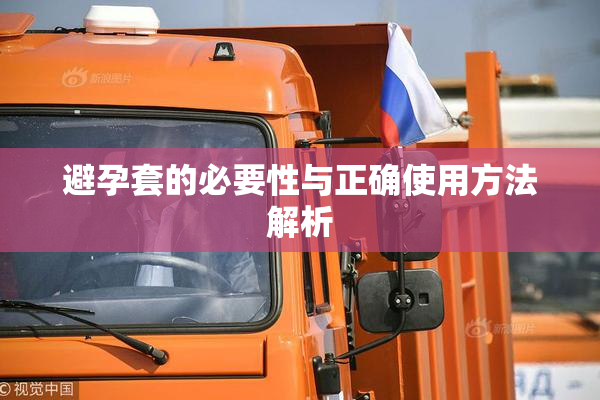避孕套的必要性与正确使用方法解析