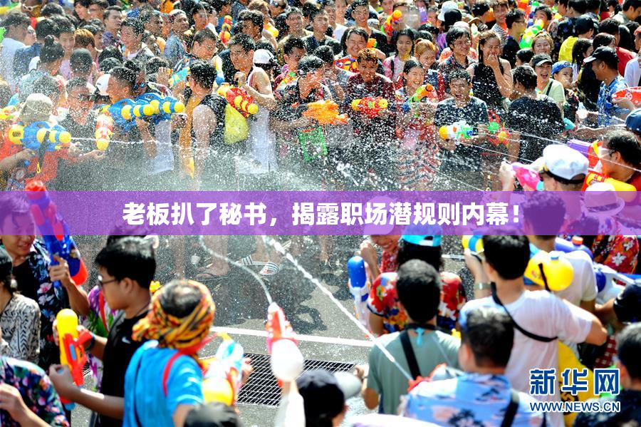 老板扒了秘书，揭露职场潜规则内幕！