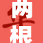 两根～好爽～的奇妙体验，带你畅游新世界！