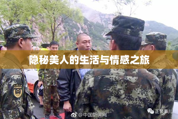 隐秘美人的生活与情感之旅