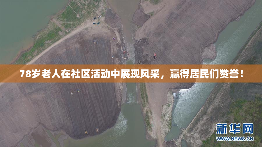 78岁老人在社区活动中展现风采，赢得居民们赞誉！