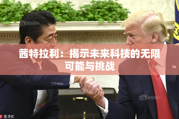 茜特拉利：揭示未来科技的无限可能与挑战