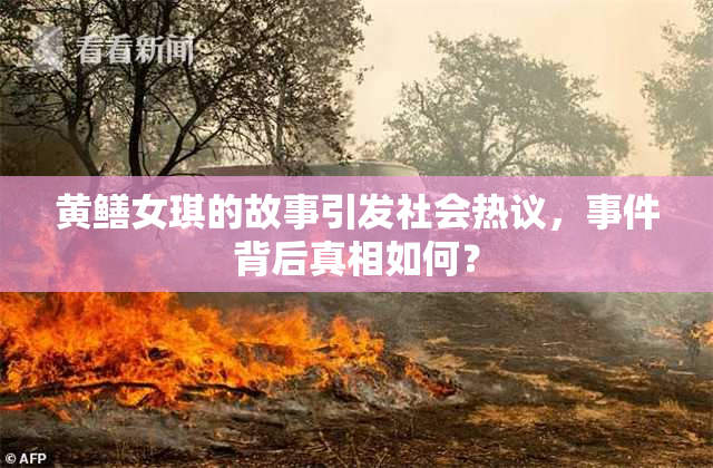 黄鳝女琪的故事引发社会热议，事件背后真相如何？