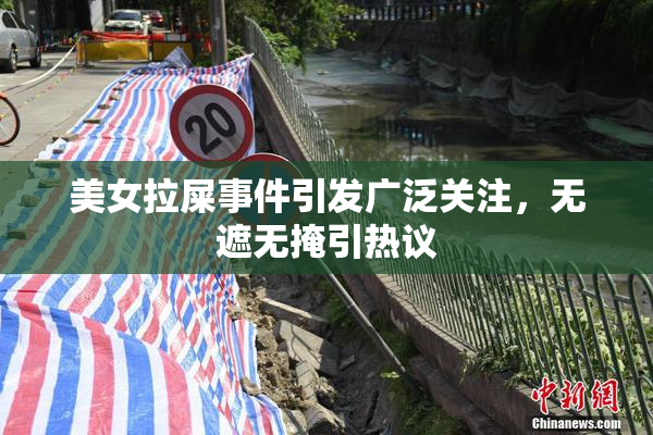 美女拉屎事件引发广泛关注，无遮无掩引热议