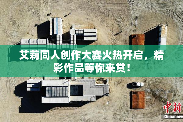 艾莉同人创作大赛火热开启，精彩作品等你来赏！