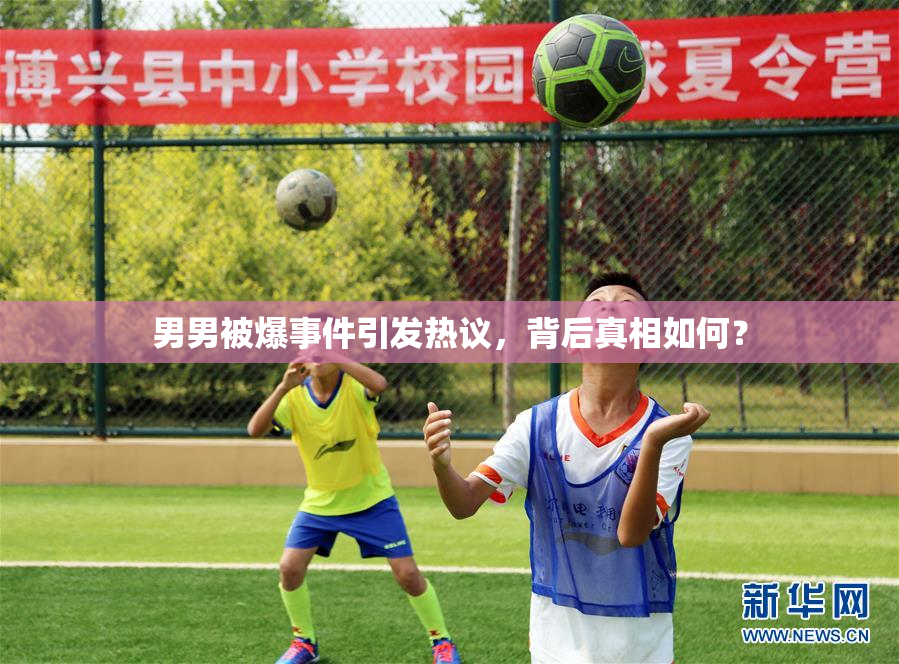 男男被爆事件引发热议，背后真相如何？