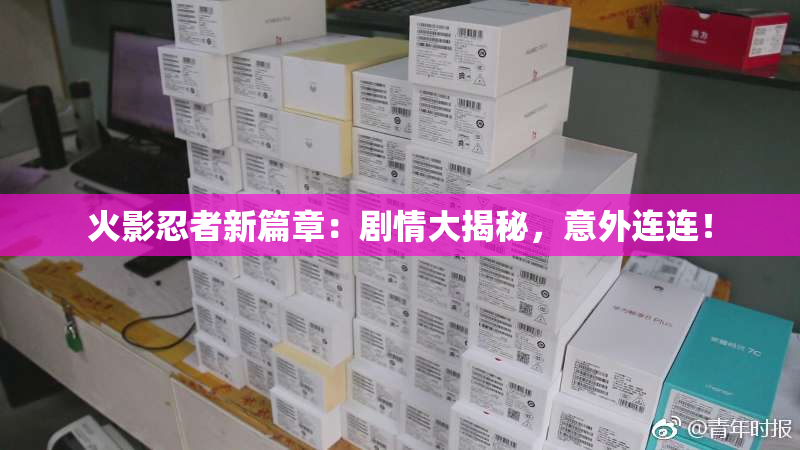 火影忍者新篇章：剧情大揭秘，意外连连！