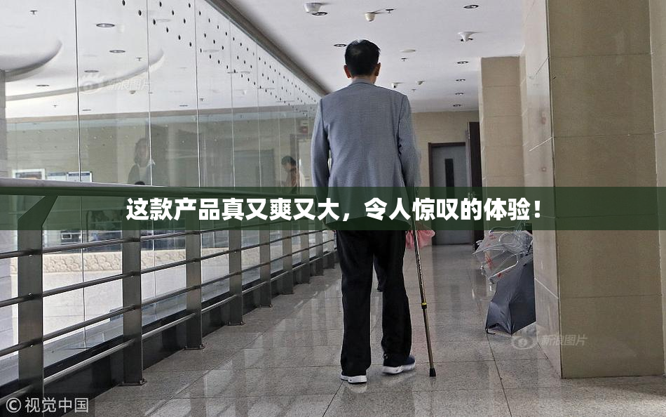 这款产品真又爽又大，令人惊叹的体验！
