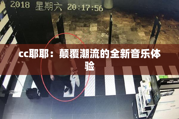 cc耶耶：颠覆潮流的全新音乐体验