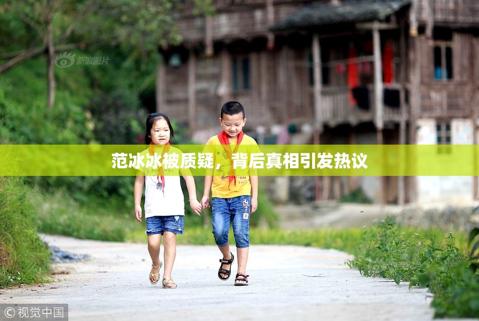 范冰冰被质疑，背后真相引发热议