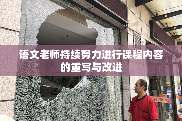 语文老师持续努力进行课程内容的重写与改进