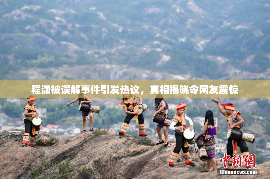 程潇被误解事件引发热议，真相揭晓令网友震惊