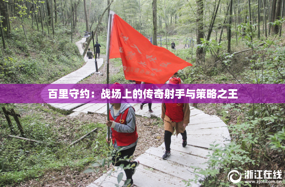 百里守约：战场上的传奇射手与策略之王