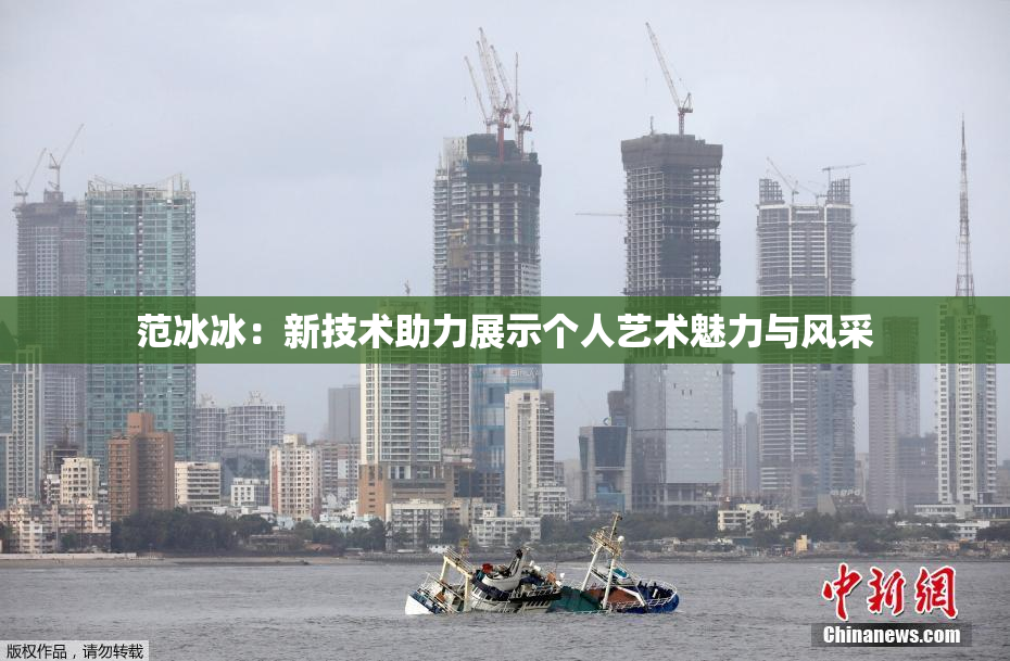范冰冰：新技术助力展示个人艺术魅力与风采