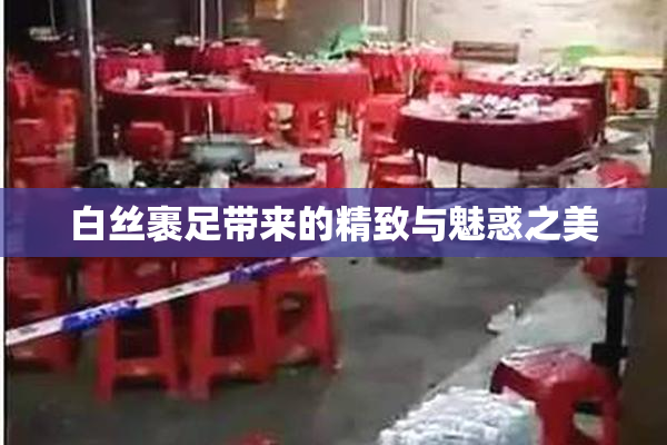 白丝裹足带来的精致与魅惑之美