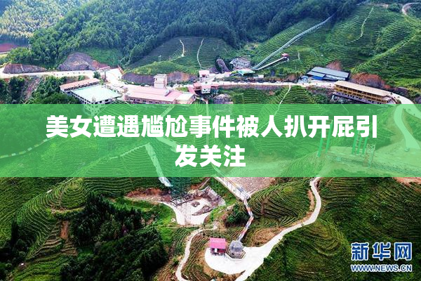 美女遭遇尴尬事件被人扒开屁引发关注