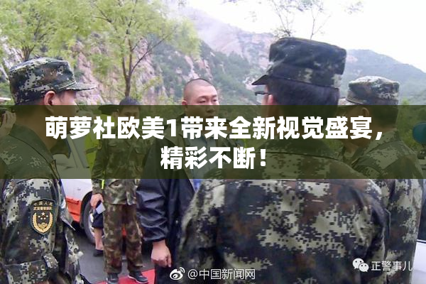 萌萝社欧美1带来全新视觉盛宴，精彩不断！