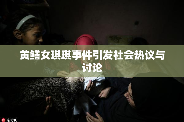 黄鳝女琪琪事件引发社会热议与讨论