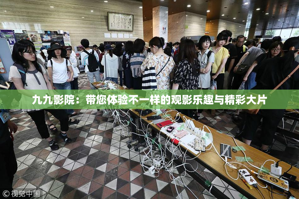 九九影院：带您体验不一样的观影乐趣与精彩大片