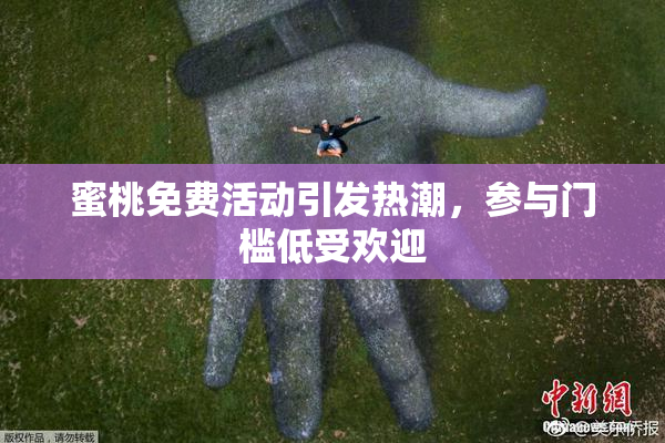 蜜桃免费活动引发热潮，参与门槛低受欢迎