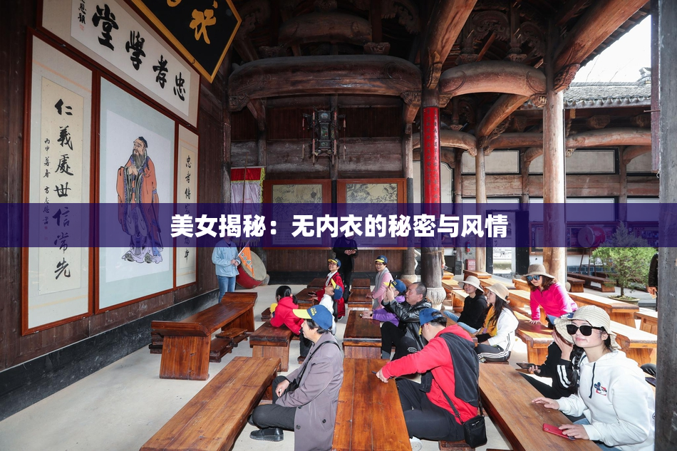 美女揭秘：无内衣的秘密与风情