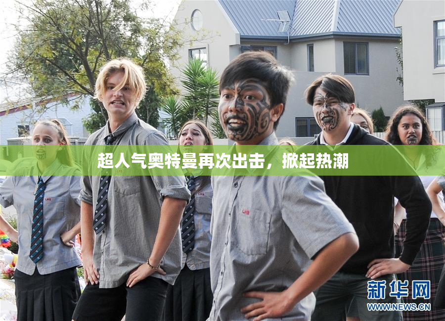 超人气奥特曼再次出击，掀起热潮