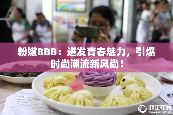 粉嫩BBB：迸发青春魅力，引爆时尚潮流新风尚！