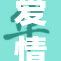 爱情岛论坛最新动态：探讨情感与社交的交织之美与挑战