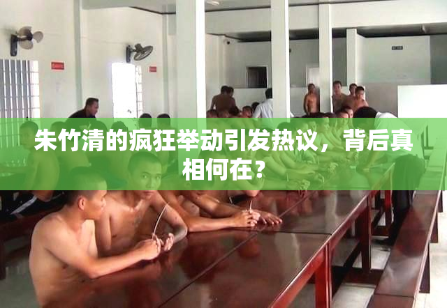 朱竹清的疯狂举动引发热议，背后真相何在？