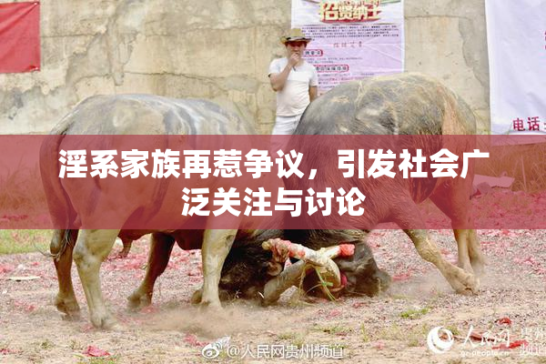 淫系家族再惹争议，引发社会广泛关注与讨论