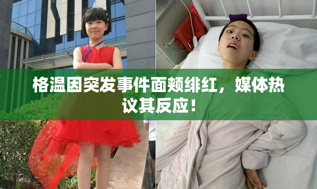 格温因突发事件面颊绯红，媒体热议其反应！