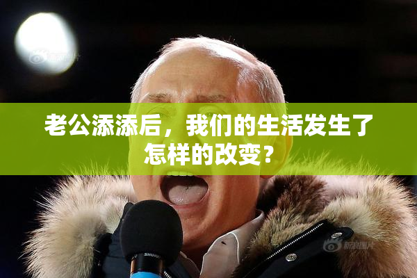 老公添添后，我们的生活发生了怎样的改变？
